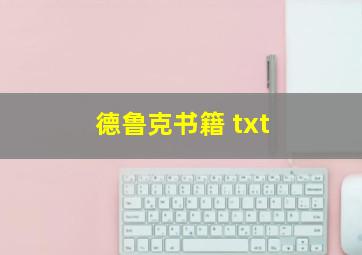 德鲁克书籍 txt